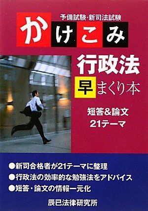 予備試験・新司法試験かけこみ行政法早まくり本 辰已法律研究所
