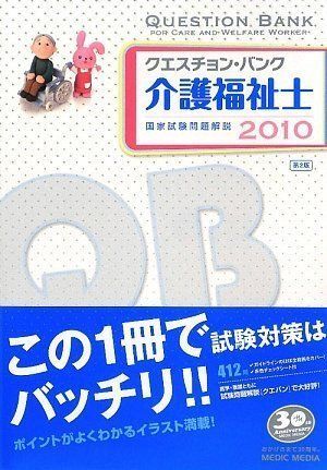 クエスチョン・バンク 社会福祉士国家試験問題解説2026 - 福ぞう