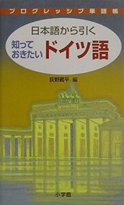 日本語から引く ドイツ語 プログレッシブ単語帳 荻野 蔵平