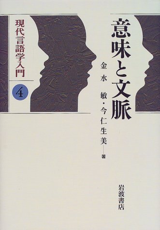一般言語学入門 | エウジェニオ コセリウ, Coseriu,Eugenio