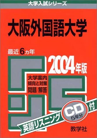 2025年最新】Yahoo!オークション -大阪外国語大学(大学別問題集