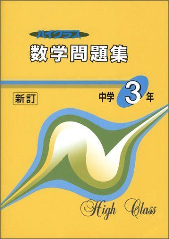 2025年最新】Yahoo!オークション -旺文社 数学 問題集(本、雑誌