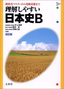 理解しやすい日本史B (シグマベスト) 満郎,井上、 覚,藤田; 之雄,伊藤