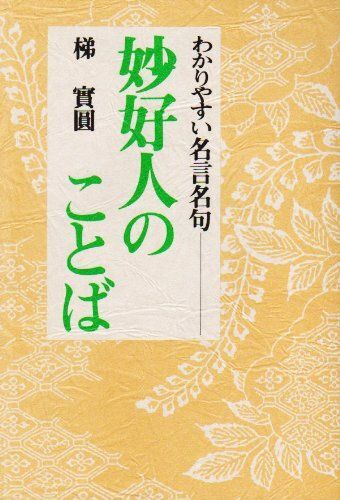 2025年最新】Yahoo!オークション -妙好人の中古品・新品・未使用 2025年最新】Yahoo!オークション -妙好人の中古品・新品・未使用