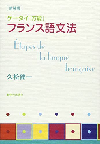 2025年最新】Yahoo!オークション -フランス文法の中古品・新品 2025年最新】Yahoo!オークション -フランス文法の中古品・新品