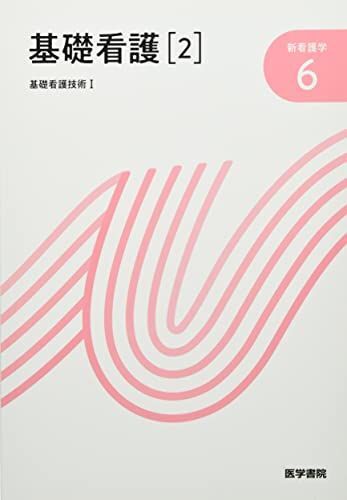 新看護学教科書 2025年最新】Yahoo!オークション -新看護学の中古品・新品・未