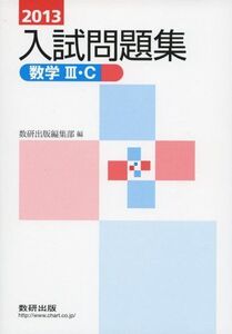 数学3・C入試問題集 2013