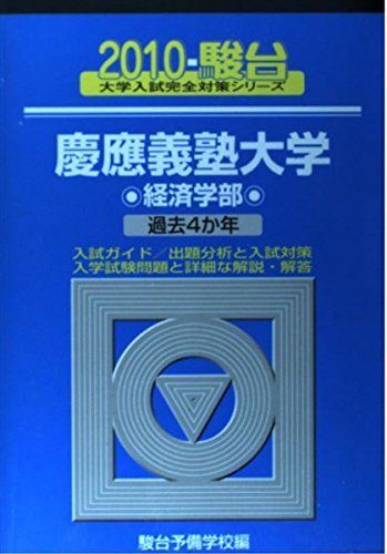 2025年最新】Yahoo!オークション -慶應 赤本 2010の中古品・新品 2025年最新】Yahoo!オークション -慶應 赤本 2010の中古品・新品