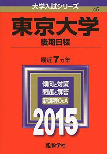 2025年最新】Yahoo!オークション -東大 赤本 後期の中古品・新品