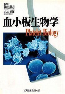 血小板生物学
