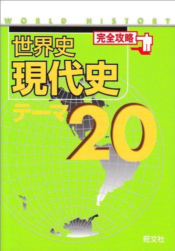 2025年最新】Yahoo!オークション -参考書 世界史 旺文社の中古品