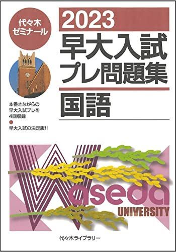 早大プレ 2025年最新】Yahoo!オークション -早大入試プレ(大学別問題集