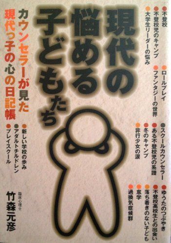 現代の悩める子供たち [単行本] 竹森　元彦