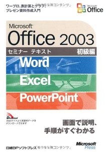 MS OFFICE2003 セミナーテキスト初級編 WORD/EXCEL/POWER 日経BPソフトプレス
