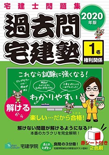 2020年版 宅建士問題集 過去問宅建塾〔1〕 権利関係 (らくらく宅建塾シリー