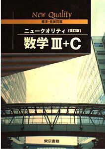 数学3+C (ニュークオリティ)