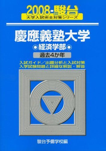2025年最新】Yahoo!オークション -慶應 経済 赤本の中古品・新品