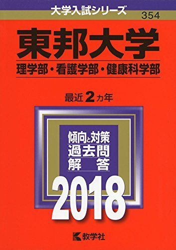 【中古】 東邦大学（薬学部） ２００９/教学社 2025年最新】Yahoo!オークション -東邦大学 理学部(大学受験)の
