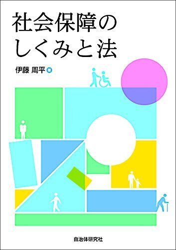 社会保障のしくみと法 [単行本（ソフトカバー）] 伊藤 周平