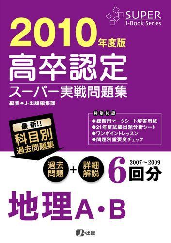 【中古】2024高卒認定　スーパー実践過去問題集　8冊入り 2024高卒認定スーパー実戦過去問題集 公共 | J-Web School, J