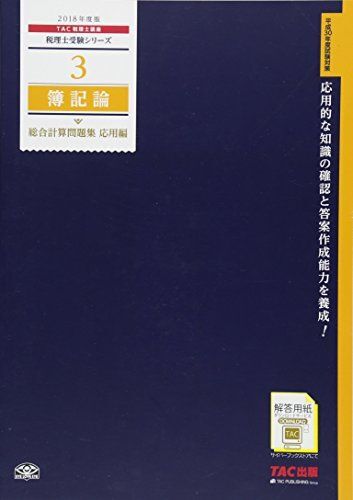 税理士 2 簿記論 総合計算問題集 基礎編 2023年度版 [出題実績に