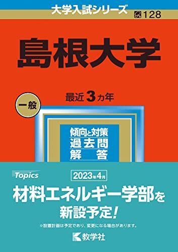 2025年最新】Yahoo!オークション -島根大学 赤本の中古品・新品 2025年最新】Yahoo!オークション -島根大学 赤本の中古品・新品