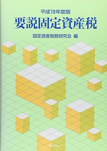 Amazon.co.jp: 令和3年度版 要説固定資産税 : 固定資産税務研究