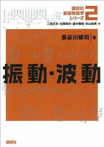 振動・波動論講義 物理実験を取り入れて 中古本・書籍 | ブック