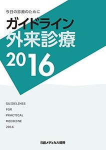 ガイドライン 外来診療2016 泉 孝英