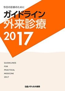 ガイドライン 外来診療2017 泉 孝英