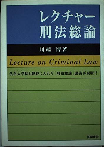 2025年最新】Yahoo!オークション -刑法総論の中古品・新品・未 2025年最新】Yahoo!オークション -刑法総論の中古品・新品・未
