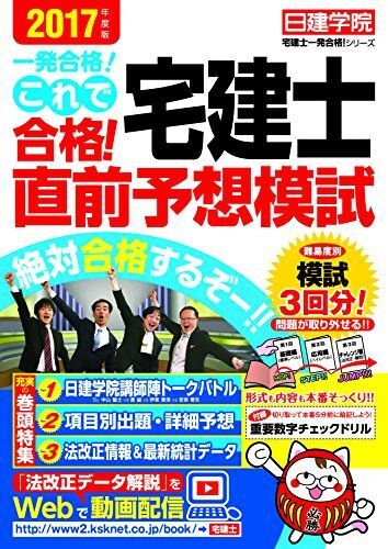 これで合格! 宅建士直前予想模試 (日建学院「宅建士一発合格! 」シリーズ) 日