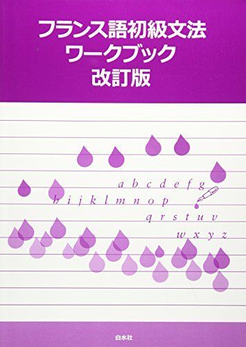 2025年最新】Yahoo!オークション -フランス文法の中古品・新品 2025年最新】Yahoo!オークション -フランス文法の中古品・新品