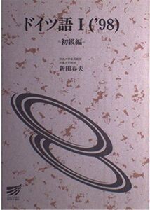 ドイツ語 1 ’98 初級編 (放送大学教材) 新田春夫