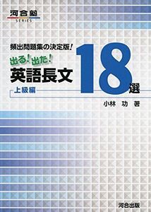 頻出問題集の決定版!出る!出た!英語長文18選上級編 (河合塾シリーズ)