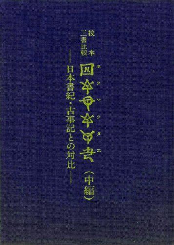 2025年最新】Yahoo!オークション -ホツマツタヱ(本、雑誌)の中古 2025年最新】Yahoo!オークション -ホツマツタヱ(本、雑誌)の中古