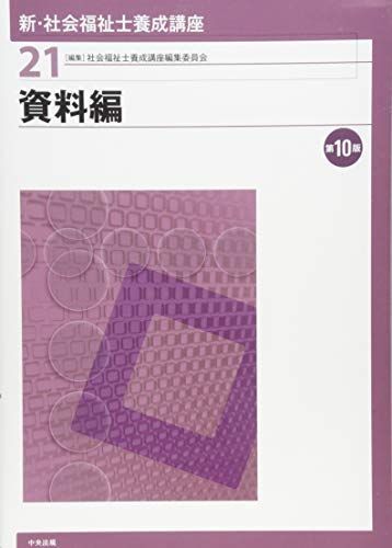 2025年最新】Yahoo!オークション -社会福祉士養成講座の中古品 2025年最新】Yahoo!オークション -社会福祉士養成講座の中古品