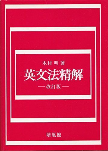 【絶版・美本】英文法精解 改訂版(木村明著) 2025年最新】Yahoo!オークション -木村明 英文法の中古品・新品