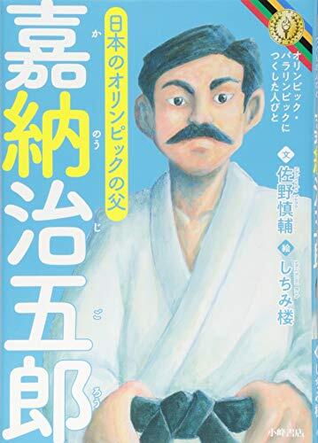 2025年最新】Yahoo!オークション -嘉納治五郎の中古品・新品・未 2025年最新】Yahoo!オークション -嘉納治五郎の中古品・新品・未