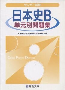 センター試験日本史B単元別問題集 (駿台受験シリーズ) 伸夫,大木、 雄一郎,佐野; 康隆,松延