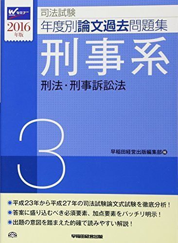 司法試験 年度別論文過去問題集 (3) 刑事系 2016年 [単行本（ソフトカバ