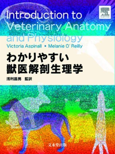 2025年最新】Yahoo!オークション -獣医生理学の中古品・新品・未 2025年最新】Yahoo!オークション -獣医生理学の中古品・新品・未