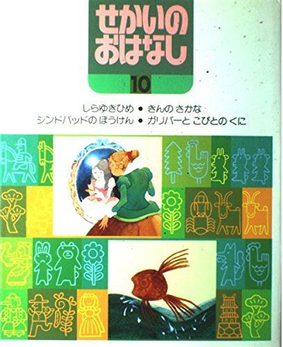 2025年最新】Yahoo!オークション -せかいのおはなしの中古品