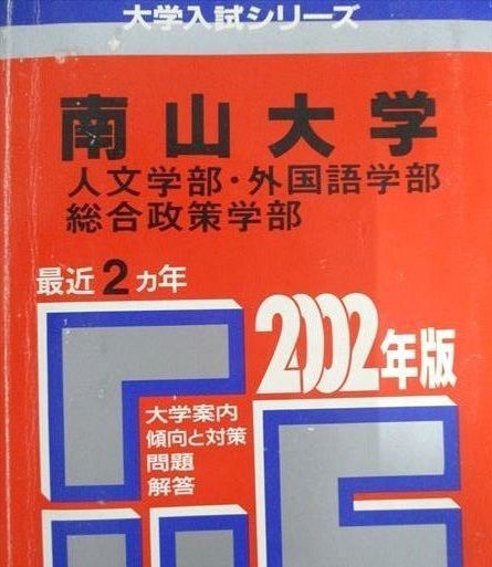2025年最新】Yahoo!オークション -南山大学 赤本(本、雑誌)の