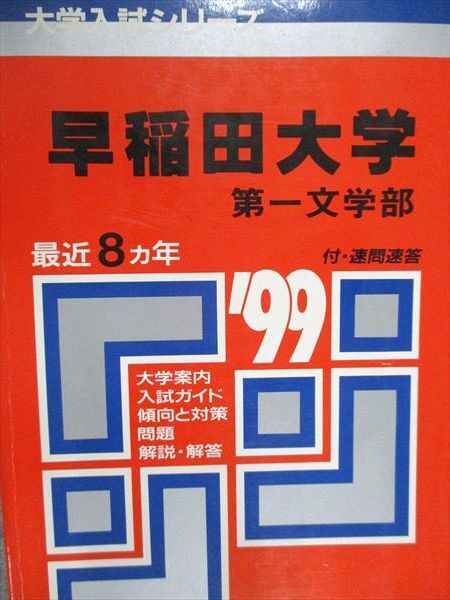 赤本 早稲田大学 文学部 1992年～2019年 28年分 舞い
