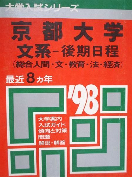 2025年最新】Yahoo!オークション -京都大学 赤本 後期の中古品 2025年最新】Yahoo!オークション -京都大学 赤本 後期の中古品
