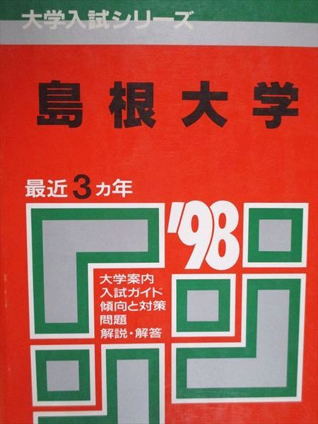 2025年最新】Yahoo!オークション -島根大学 赤本の中古品・新品 2025年最新】Yahoo!オークション -島根大学 赤本の中古品・新品