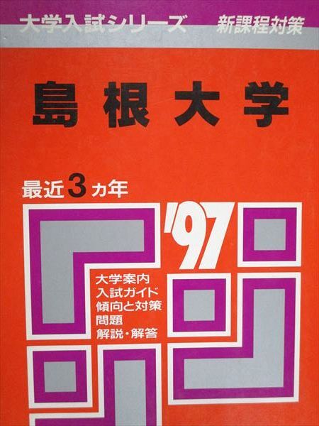 2025年最新】Yahoo!オークション -島根大学 赤本の中古品・新品 2025年最新】Yahoo!オークション -島根大学 赤本の中古品・新品