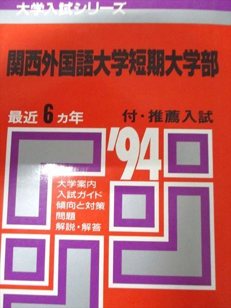 2025年最新】Yahoo!オークション -関西外大 赤本(大学受験)の