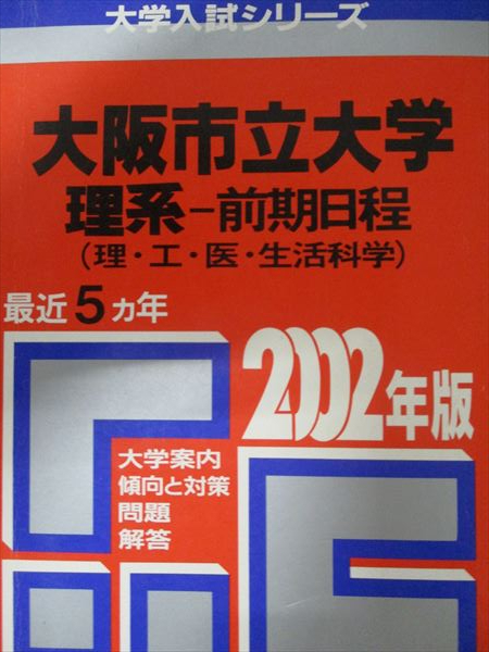 2025年最新】Yahoo!オークション -大阪市立大学 赤本の中古品 2025年最新】Yahoo!オークション -大阪市立大学 赤本の中古品